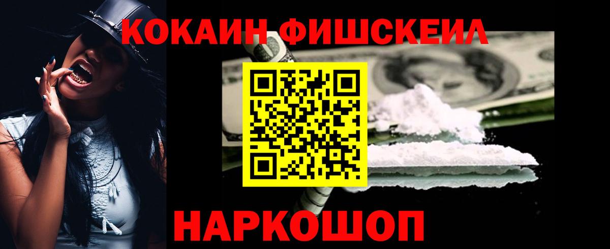 Кокаин Fish Scale Белово