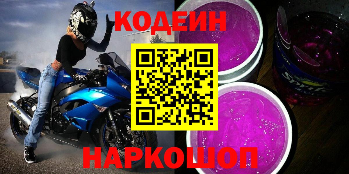 Кодеиновый сироп Lean напиток Lean (лин)  Вход с VPN  Белово  Кодеиновый сироп Lean напиток Lean (лин) 
